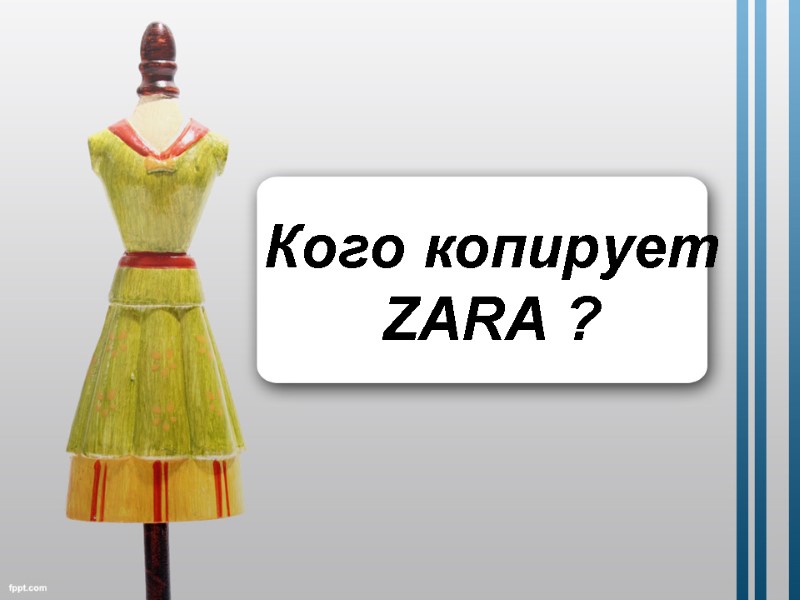 Кого копирует ZARA ?